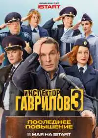 Постер сериалa Инспектор Гаврилов